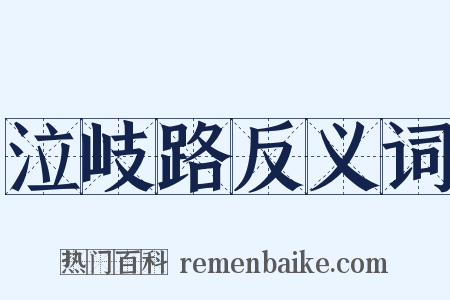泣岐路反义词是什么意思的图片